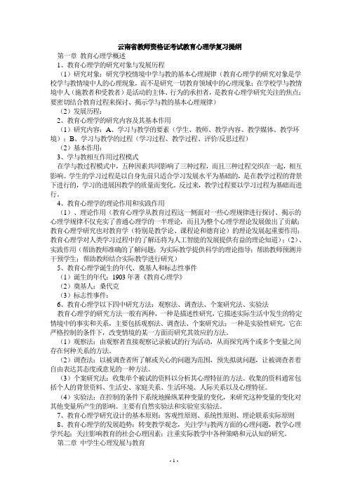 云南省教师资格证考试教育心理学复习提纲