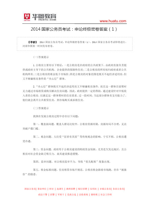 2014国家公务员考试：申论终极密卷答案(1)