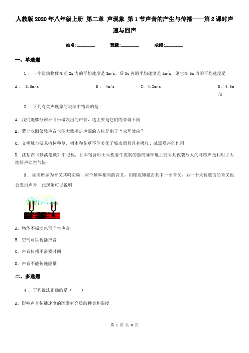 人教版2020年八年级物理上册 第二章 声现象 第1节声音的产生与传播——第2课时声速与回声