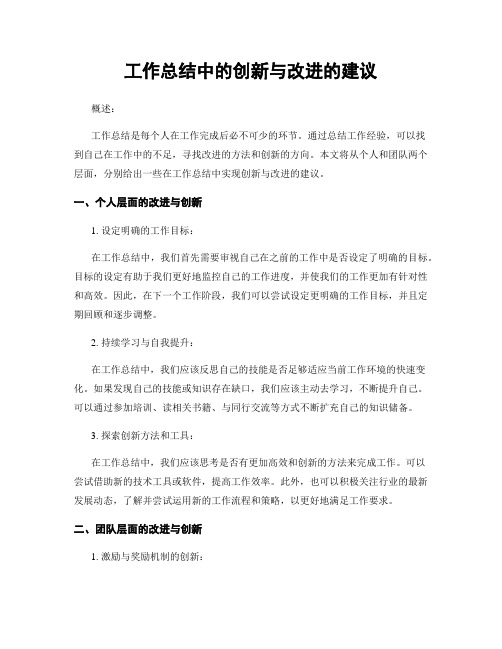 工作总结中的创新与改进的建议