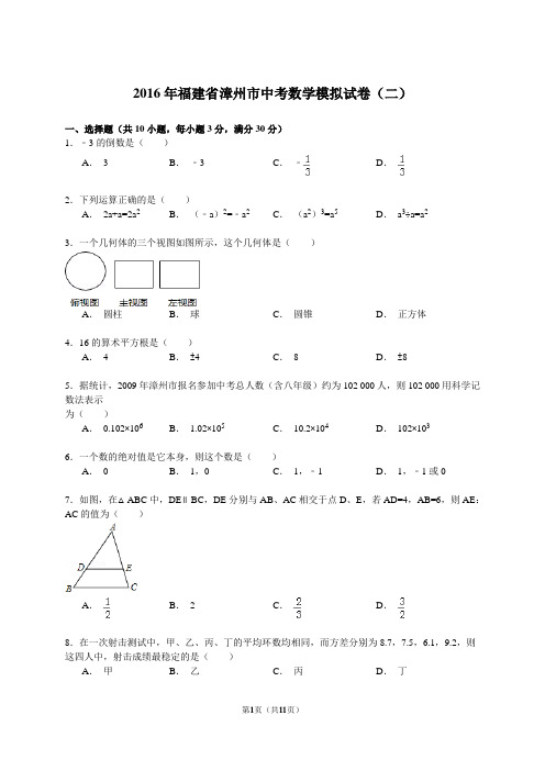 2016年福建省漳州市中考数学模拟试卷及答案