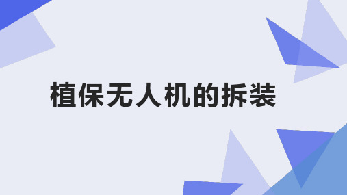 植保无人机操控技术课件：植保无人机的拆装