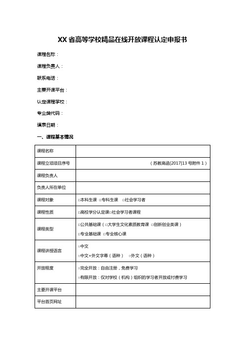 XX省高等学校精品在线开放课程认定申报书