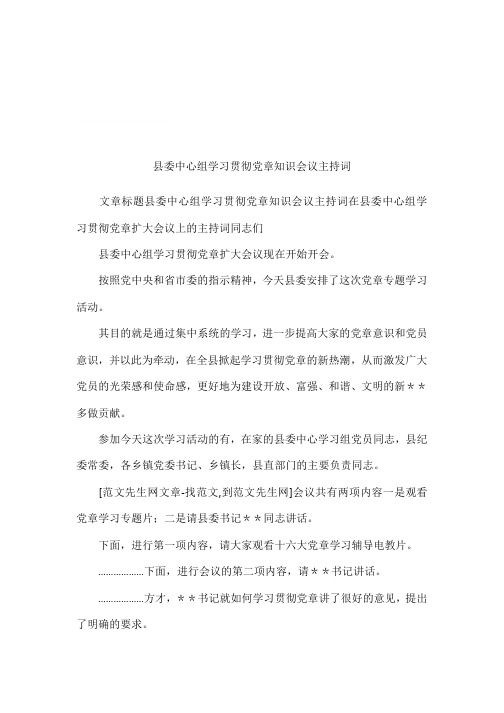 县委中心组学习贯彻党章知识会议主持词