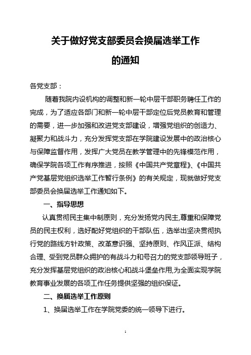 关于做好党支部委员会换届选举工作的通知