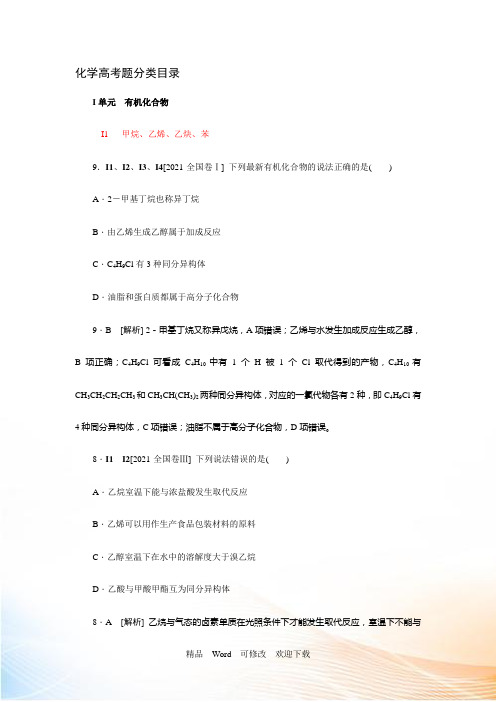 2021高考化学(苏教版)大一轮复习高考真题汇编I单元 有机化合物