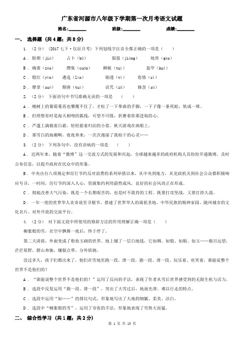 广东省河源市八年级下学期第一次月考语文试题