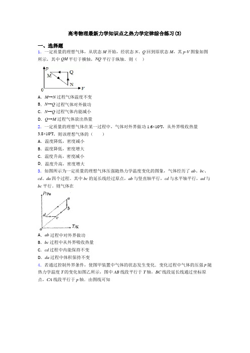 高考物理最新力学知识点之热力学定律综合练习(3)