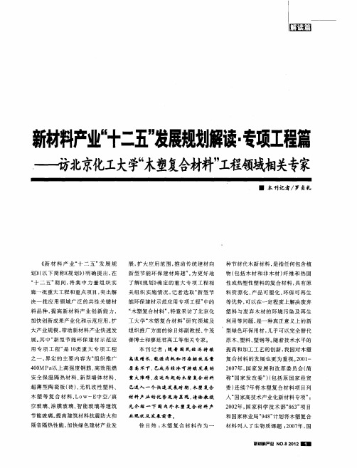 新材料产业“十二五”发展规划解读·专项工程篇——访北京化工大学“木塑复合材料”工程领域相关专家