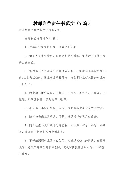 教师岗位责任书范文(7篇)