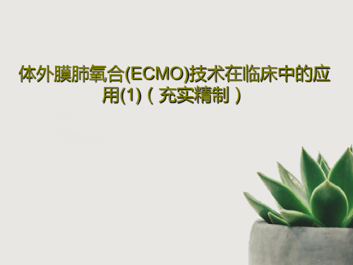 体外膜肺氧合(ECMO)技术在临床中的应用(1)(充实精制)PPT共43页