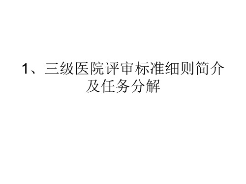 1、三级医院评审标准细则简介及任务分解