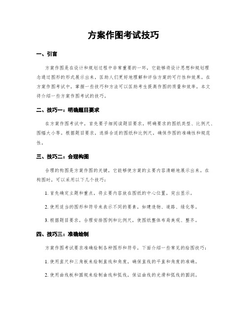 方案作图考试技巧