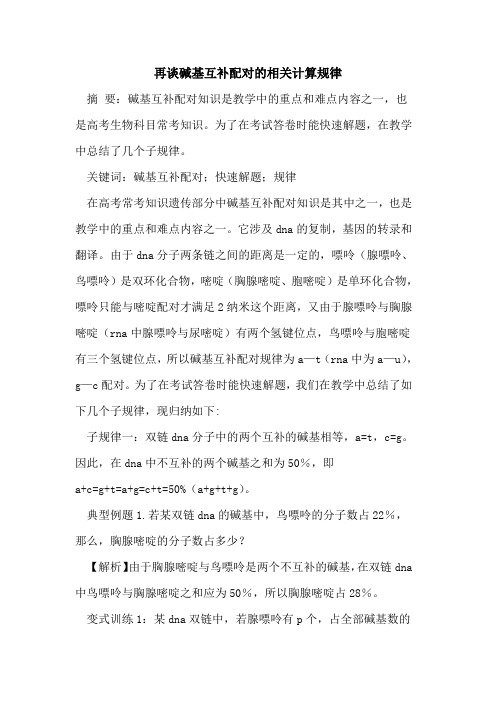 再谈碱基互补配对相关计算规律