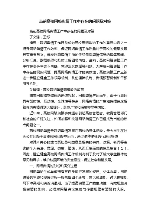 当前高校网络舆情工作中存在的问题及对策