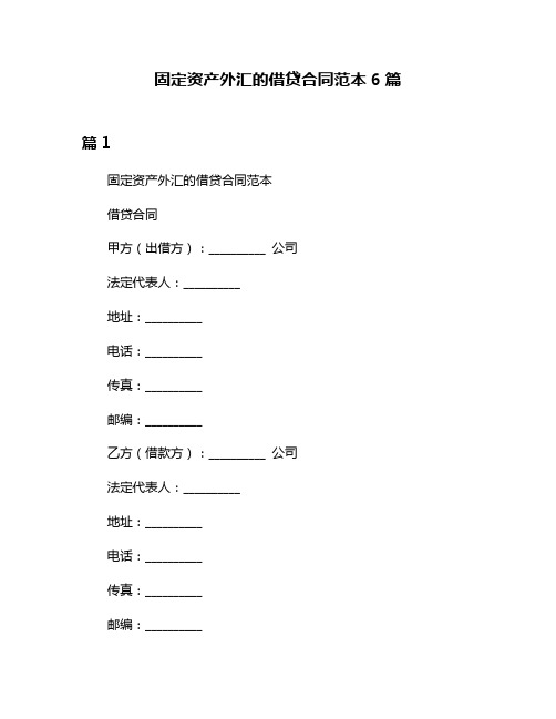 固定资产外汇的借贷合同范本6篇