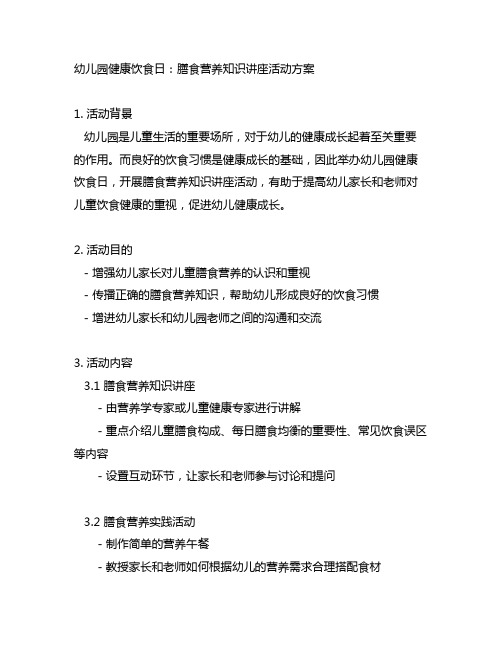 幼儿园健康饮食日：膳食营养知识讲座活动方案