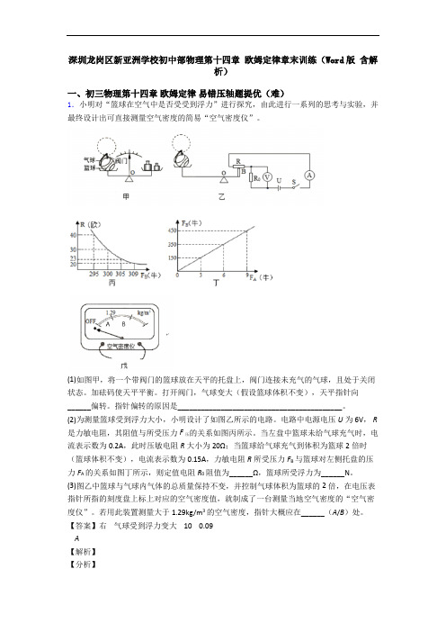 深圳龙岗区新亚洲学校初中部物理第十四章 欧姆定律章末训练(Word版 含解析)