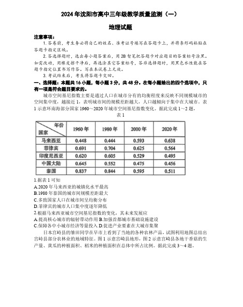 2024届辽宁省沈阳市高三上学期教学质量监测(一模)地理试题及答案