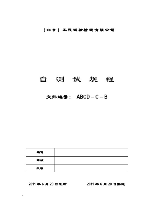 公路工程试验仪器自校规程