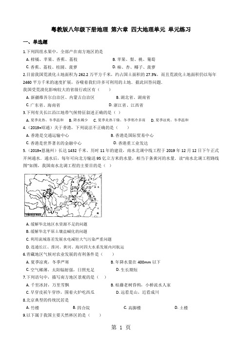 粤教版八年级下册地理 第六章 四大地理单元 单元练习