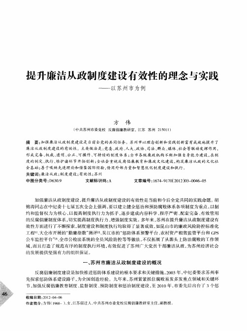 提升廉洁从政制度建设有效性的理念与实践——以苏州市为例