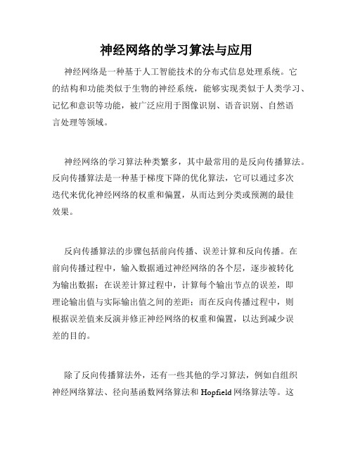 神经网络的学习算法与应用