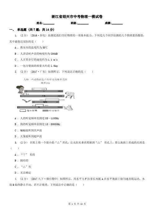 浙江省绍兴市中考物理一模试卷