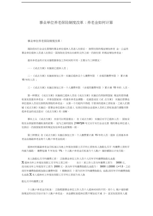 事业单位养老保险制度改革养老金如何计算