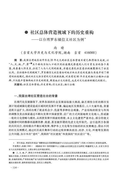 社区总体营造视域下的历史重构——以台湾罗东镇信义社区为例