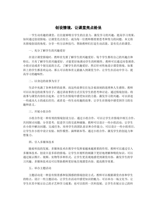 创设情境,让课堂亮点纷呈