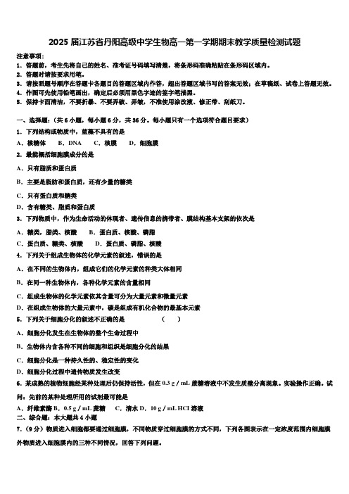 2025届江苏省丹阳高级中学生物高一第一学期期末教学质量检测试题含解析