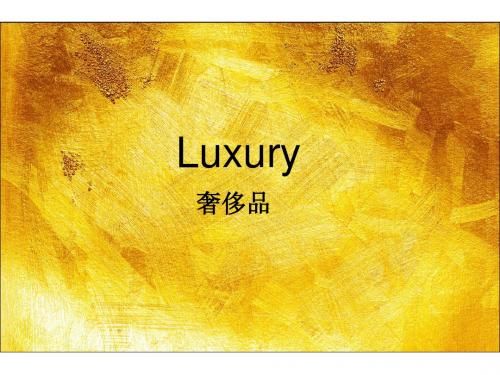 奢侈品