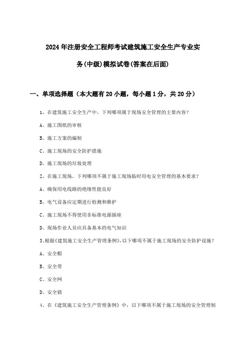 2024年注册安全工程师考试建筑施工(中级)安全生产专业实务试卷与参考答案