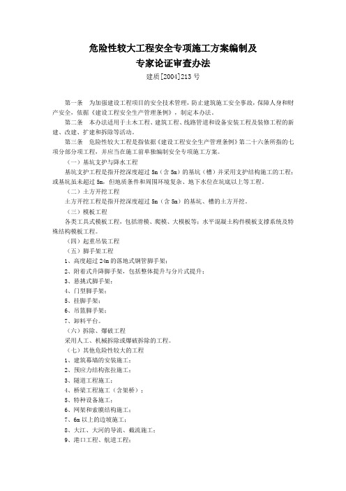 《危险性较大工程安全专项施工方案编制及专家论证审查办法》(建设部)