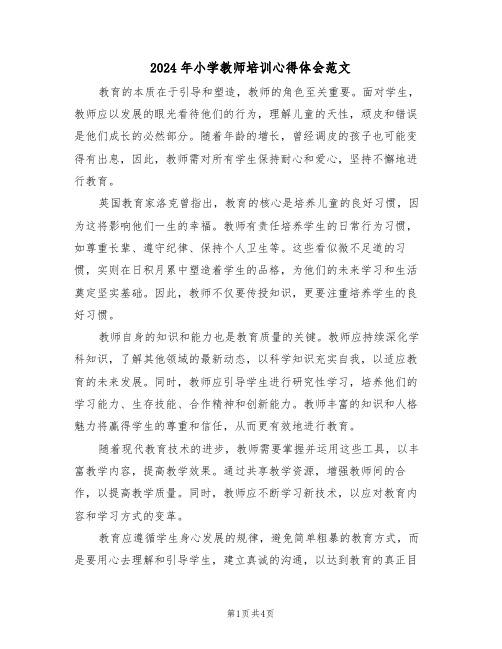 2024年小学教师培训心得体会范文（三篇）