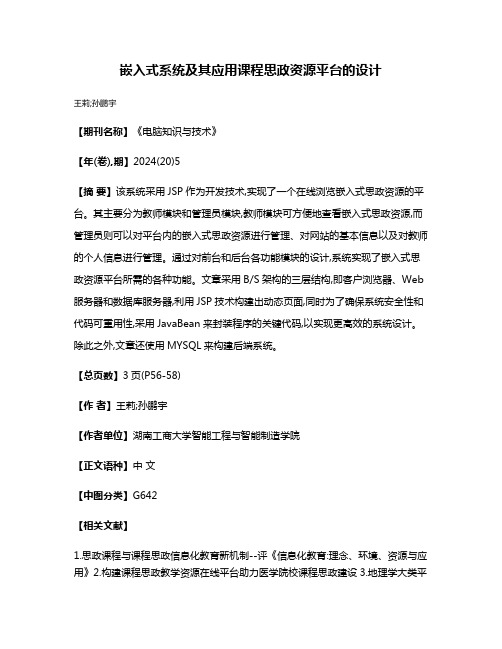 嵌入式系统及其应用课程思政资源平台的设计