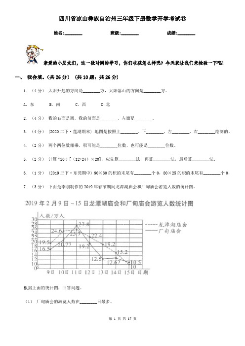 四川省凉山彝族自治州三年级下册数学开学考试卷