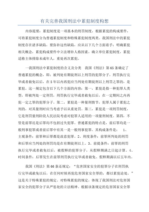 有关完善我国刑法中累犯制度构想