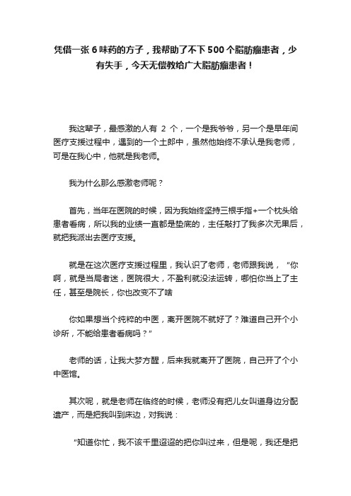 凭借一张6味药的方子，我帮助了不下500个脂肪瘤患者，少有失手，今天无偿教给广大脂肪瘤患者！