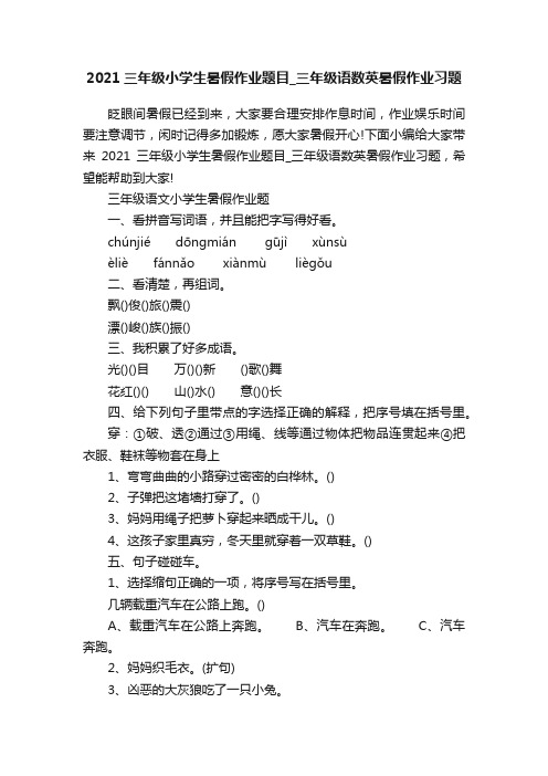 2021三年级小学生暑假作业题目_三年级语数英暑假作业习题