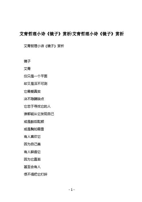 艾青哲理小诗《镜子》赏析-艾青哲理小诗《镜子》赏析