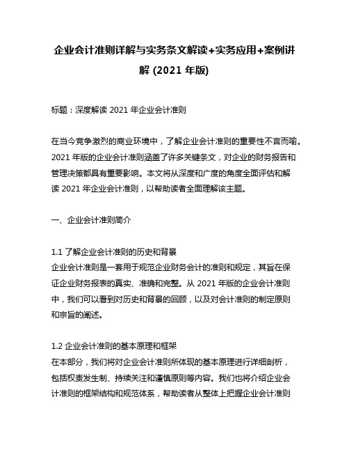 企业会计准则详解与实务条文解读+实务应用+案例讲解 (2021 年版)