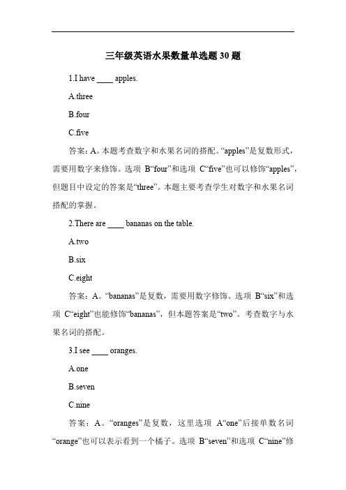 三年级英语水果数量单选题30题