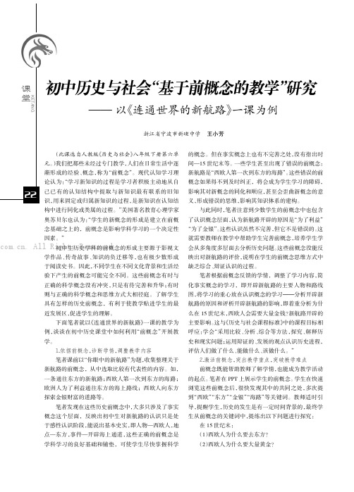 初中历史与社会“基于前概念的教学”研究——— 以《连通世界的新航路》一课为例