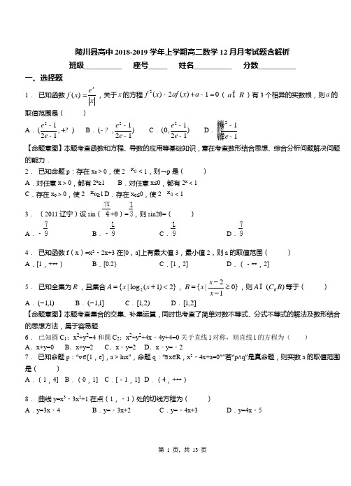 陵川县高中2018-2019学年上学期高二数学12月月考试题含解析