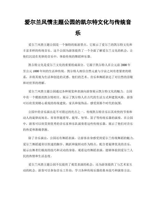 爱尔兰风情主题公园的凯尔特文化与传统音乐