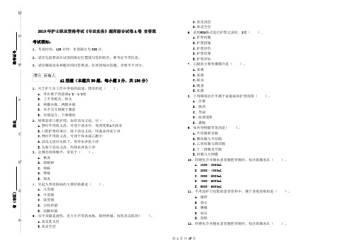 2019年护士职业资格考试《专业实务》题库综合试卷A卷 含答案