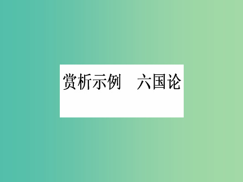 高中语文 第5单元 散而不乱 气脉中贯 赏析示例 六国论课件 新人教版选修《中国古代诗歌散文欣赏》