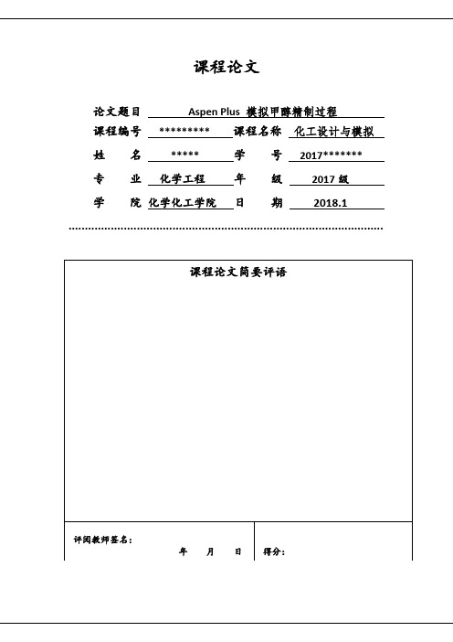 Aspen Plus 模拟甲醇精制过程